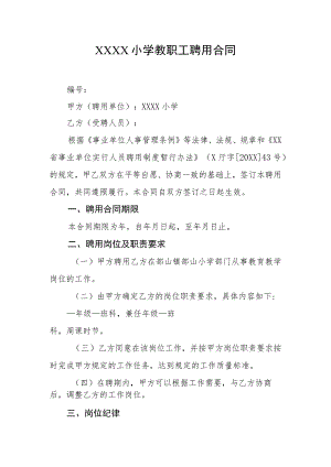 小学教职工聘用合同.docx