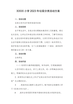 小学2023年垃圾分类活动方案.docx