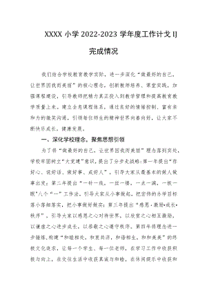 小学2022-2023学年度工作计划完成情况.docx
