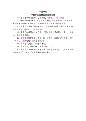 实验中学学校体育器材安全管理制度.docx