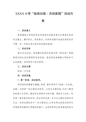 小学“捡拾垃圾·共创家园”活动方案.docx