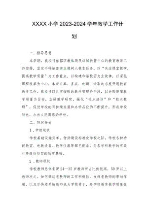 小学2023-2024学年教学工作计划.docx