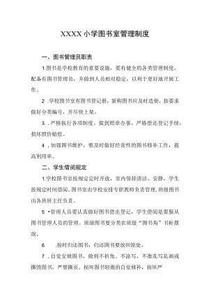 小学图书室管理制度.docx