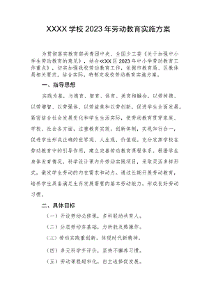 学校2023年劳动教育实施方案.docx