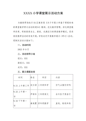 小学课堂展示活动方案.docx
