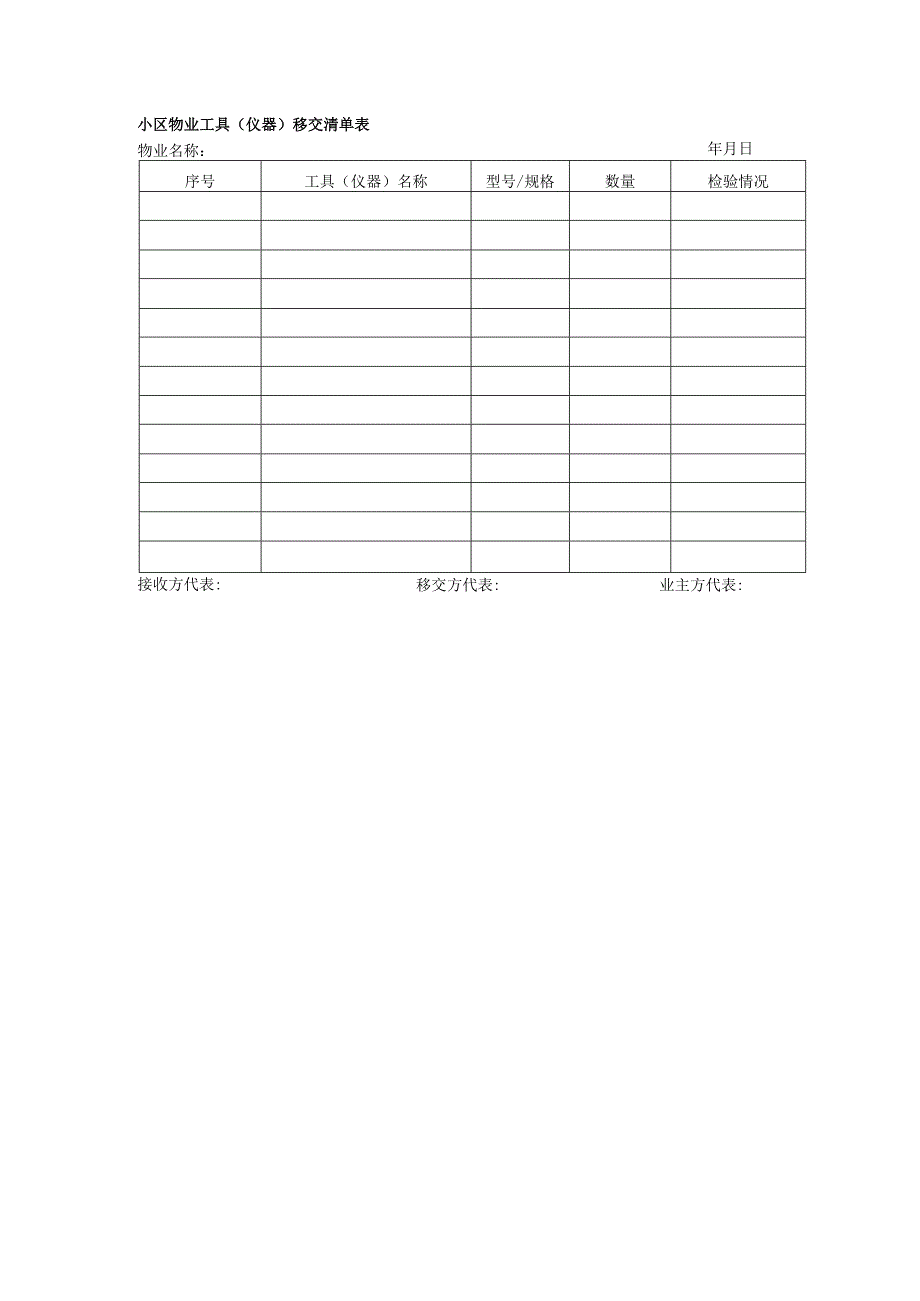 小区物业工具（仪器）移交清单表.docx_第1页