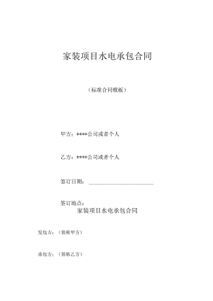 家装项目水电承包合同(标准版).docx