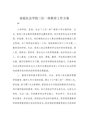 家庭社会学校三位一体教育工作方案.docx