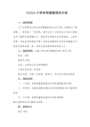 小学体质健康测试方案.docx