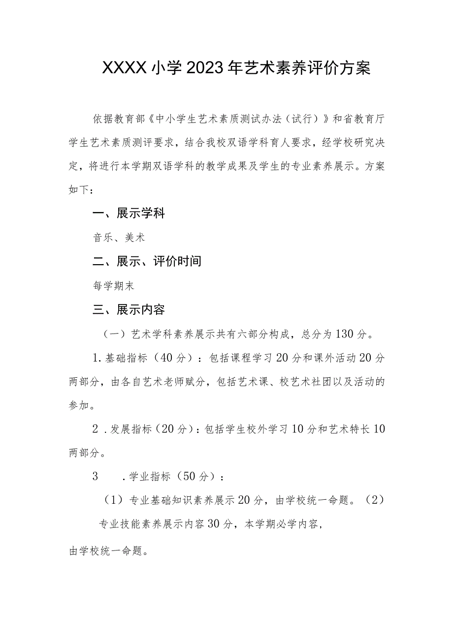 小学2023年艺术素养评价方案.docx_第1页
