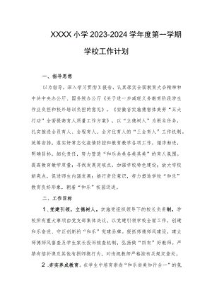 小学2023-2024学年度第一学期学校工作计划.docx