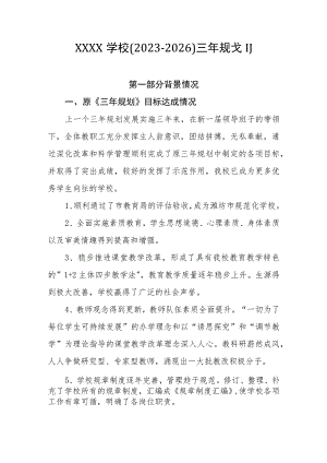 学校(2023-2026)三年规划.docx