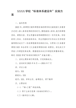 学校“标准体系建设年”实施方案.docx