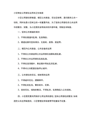 小区物业公用部位运用和卫生制度.docx