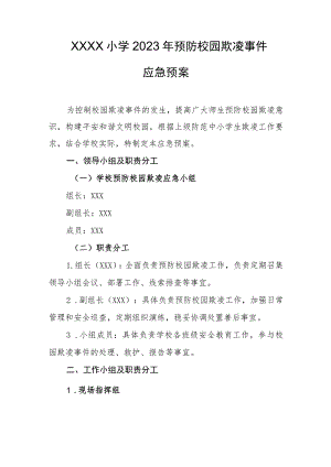小学2023年预防校园欺凌事件应急预案.docx