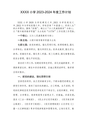 小学2023-2024年度工作计划.docx
