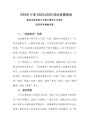 小学2023-2025综合发展规划.docx