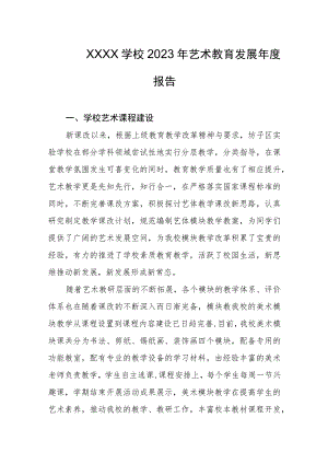 学校2023年艺术教育发展年度报告.docx