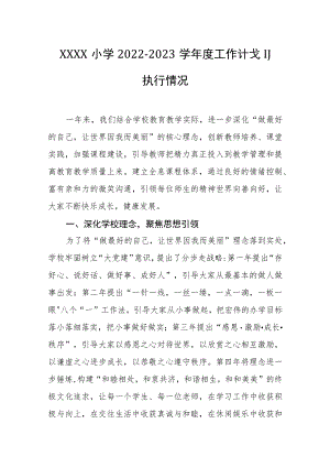 小学2022-2023学年度工作计划执行情况.docx