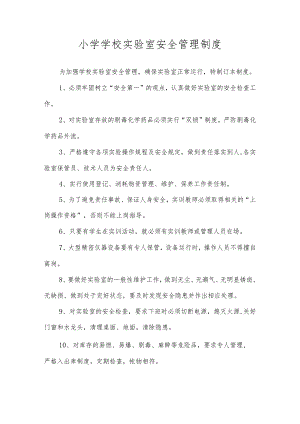 小学学校实验室安全管理制度.docx