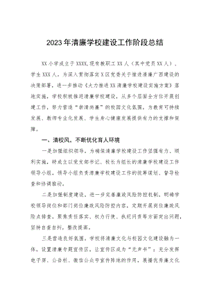 小学2023年清廉学校建设工作阶段总结.docx