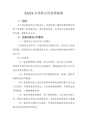 小学班主任培养制度.docx