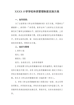小学学校体质管理制度实施方案.docx