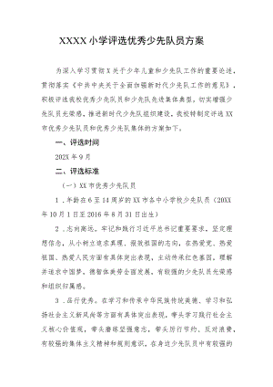 小学评选优秀少先队员方案.docx