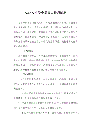小学全员育人导师制度.docx