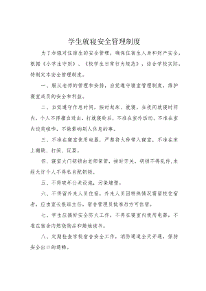 学生就寝安全管理制度.docx