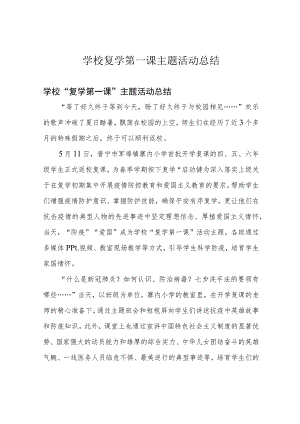 学校 复学第一课 主题活动总结.docx
