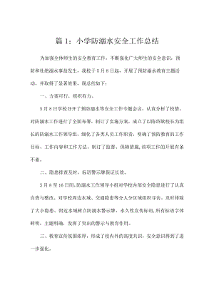 小学防溺水安全优秀工作总结5篇.docx