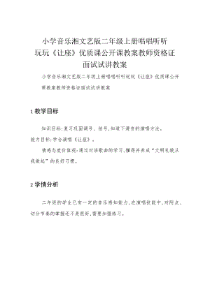 小学音乐湘文艺版 二年级上册 唱唱听听玩玩《让座》优质课公开课教案教师资格证面试试讲教案.docx