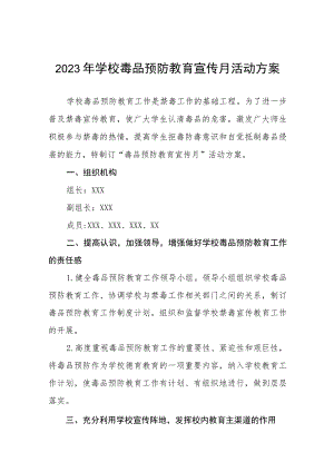 学校2023毒品预防教育宣传月活动实施方案4篇合集.docx