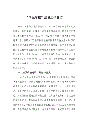 小学2023年“清廉学校”建设工作总结（三篇）.docx