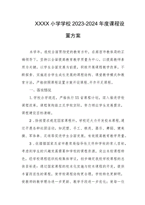 小学学校2023-2024年度课程设置方案.docx