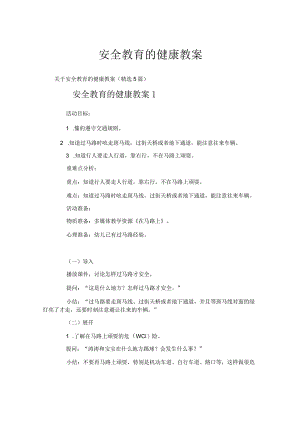 安全教育的健康教案.docx