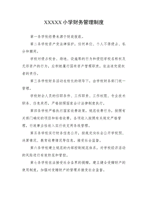 小学财务管理制度(4).docx