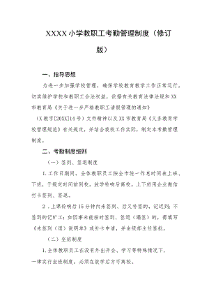 小学教职工考勤管理制度（修订版）.docx