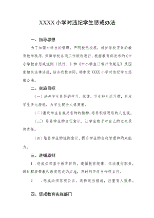 小学对违纪学生惩戒办法.docx