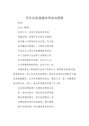 学生信息道德培养活动简报.docx