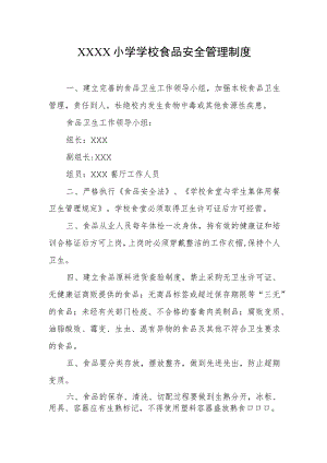 小学学校食品安全管理制度.docx