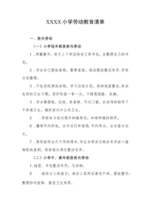 小学劳动教育清单.docx