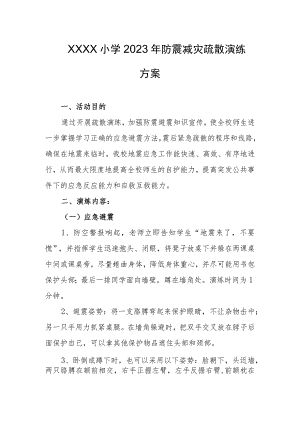 小学2023年防震减灾疏散演练方案.docx