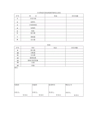 小区物业有线电视接管验收记录表.docx