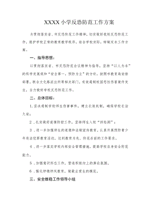 小学反恐防范工作方案.docx