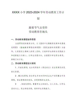 小学2023-2024学年劳动教育工作计划.docx