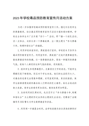学校2023年毒品预防教育宣传月活动方案4篇.docx