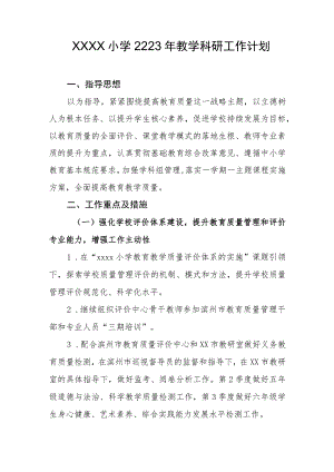 小学2023年教学科研工作计划.docx