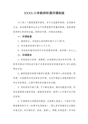 小学教师听课评课制度.docx